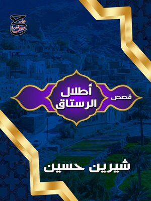 cover image of أطلال الرستاق